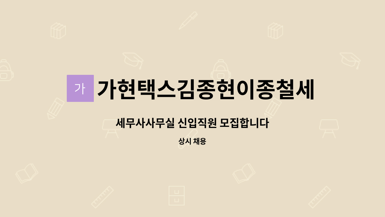 가현택스김종현이종철세무회계사무소 - 세무사사무실 신입직원 모집합니다 : 채용 메인 사진 (더팀스 제공)