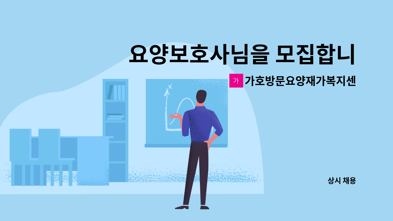 가호방문요양재가복지센터 - 요양보호사님을 모집합니다. : 채용 메인 사진 (더팀스 제공)