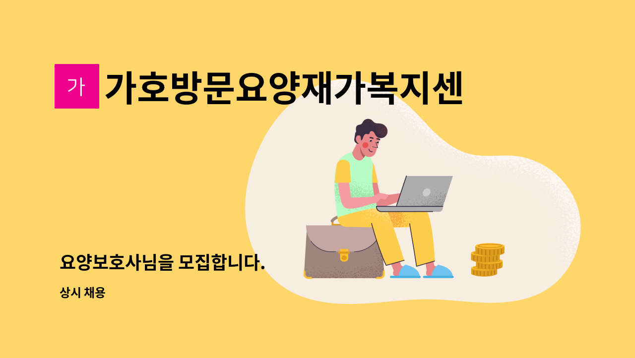 가호방문요양재가복지센터 - 요양보호사님을 모집합니다. : 채용 메인 사진 (더팀스 제공)