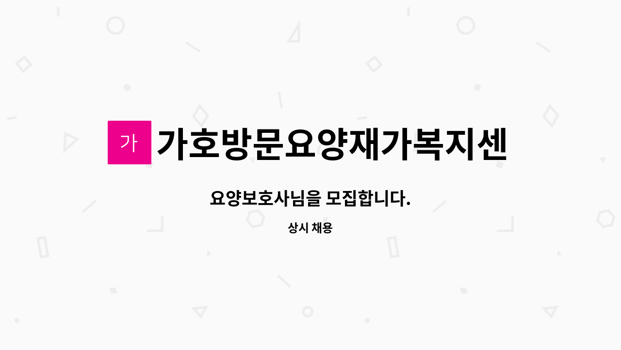 가호방문요양재가복지센터 - 요양보호사님을 모집합니다. : 채용 메인 사진 (더팀스 제공)