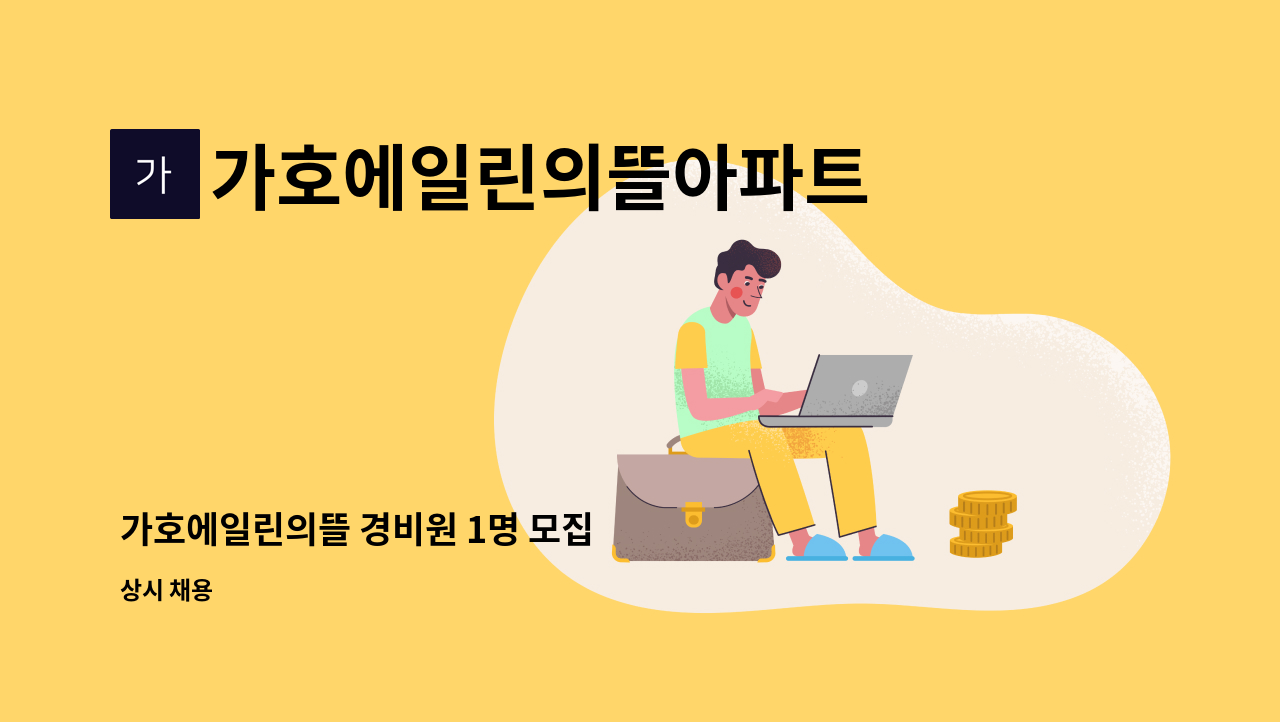 가호에일린의뜰아파트 - 가호에일린의뜰 경비원 1명 모집 : 채용 메인 사진 (더팀스 제공)