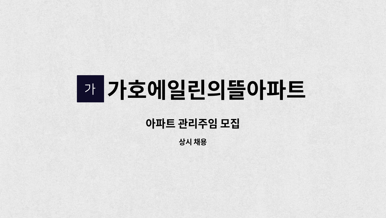 가호에일린의뜰아파트 - 아파트 관리주임 모집 : 채용 메인 사진 (더팀스 제공)