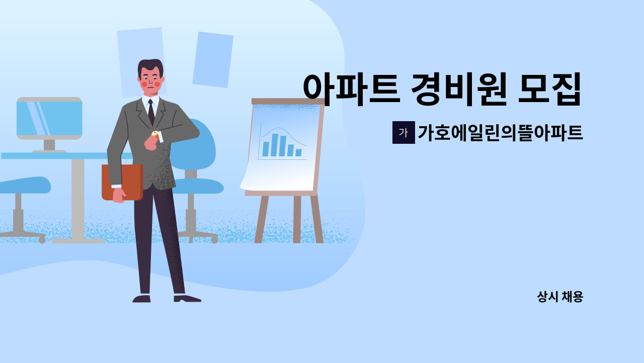 가호에일린의뜰아파트 - 아파트 경비원 모집 : 채용 메인 사진 (더팀스 제공)