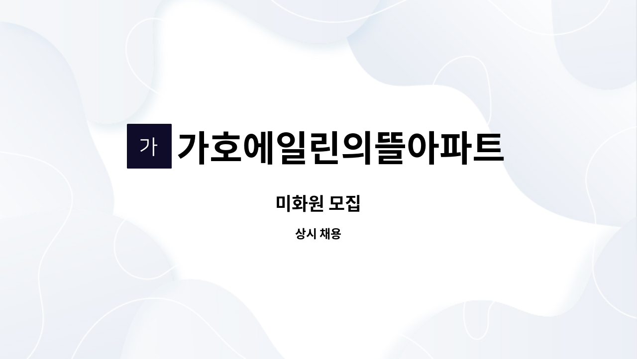 가호에일린의뜰아파트 - 미화원 모집 : 채용 메인 사진 (더팀스 제공)