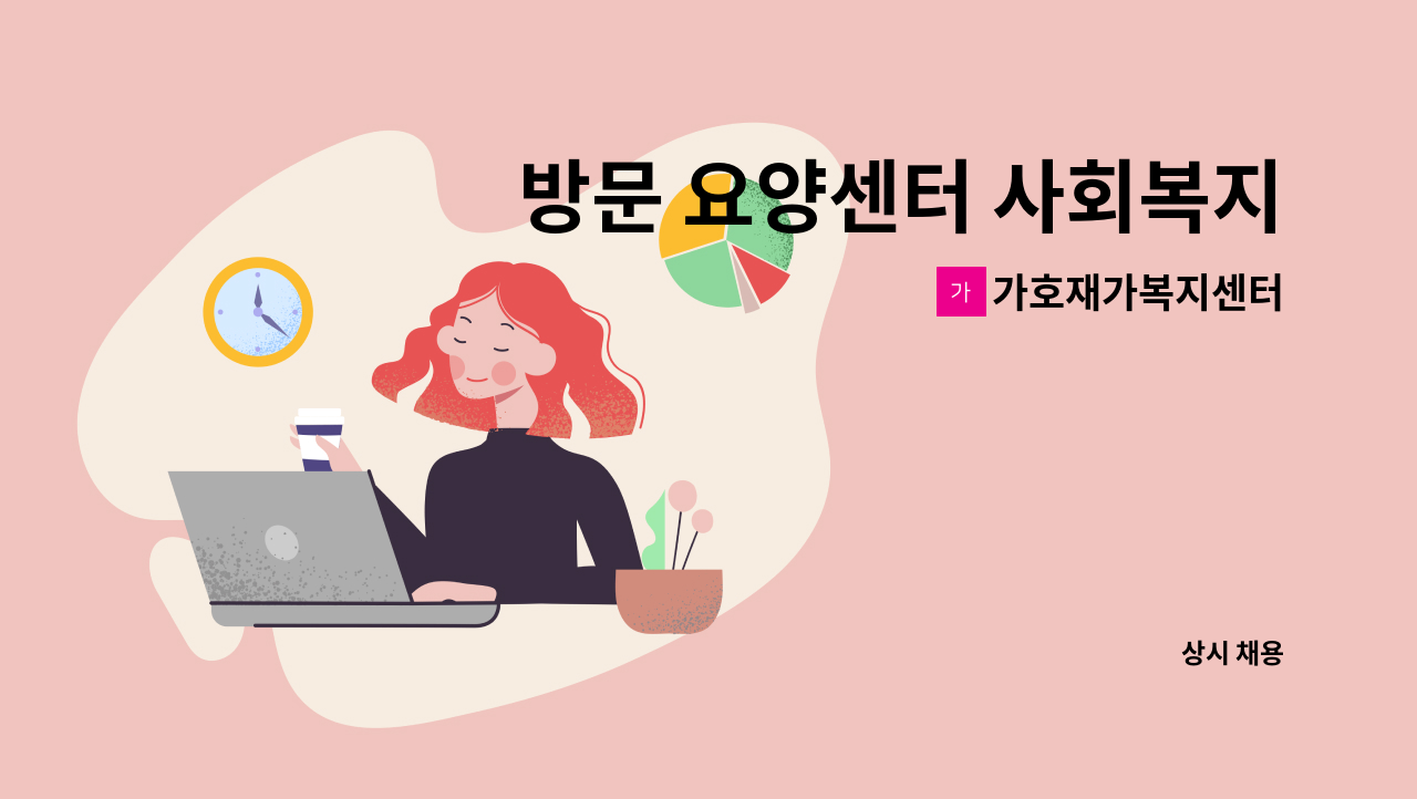 가호재가복지센터 - 방문 요양센터 사회복지사 모집합니다. : 채용 메인 사진 (더팀스 제공)