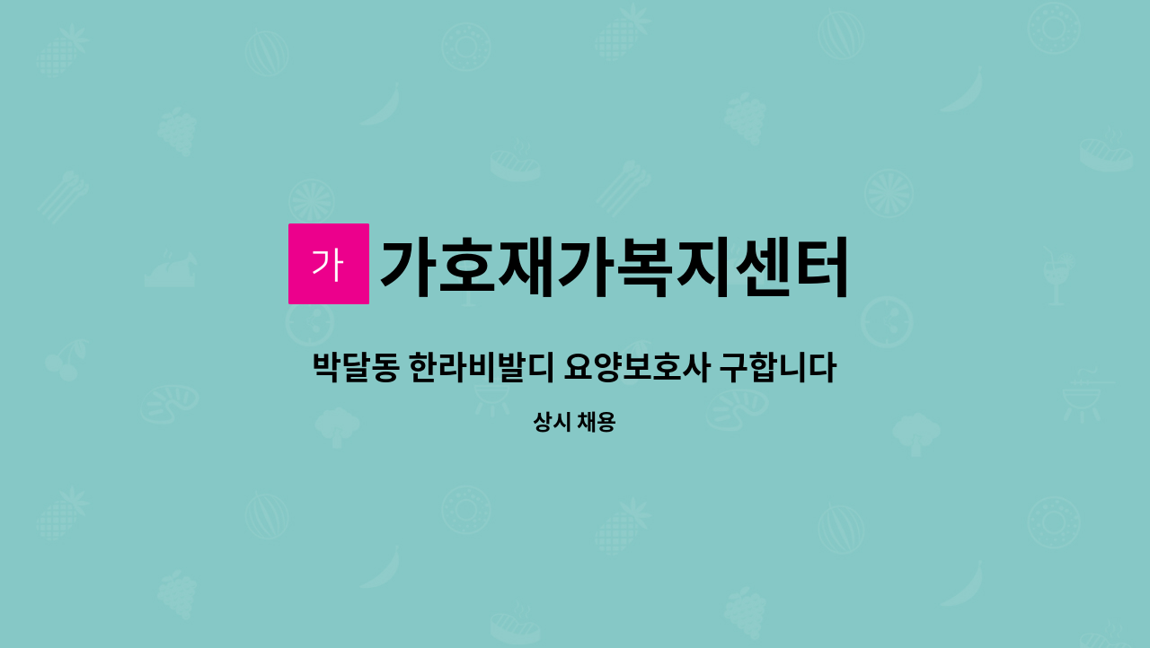 가호재가복지센터 - 박달동 한라비발디 요양보호사 구합니다. : 채용 메인 사진 (더팀스 제공)