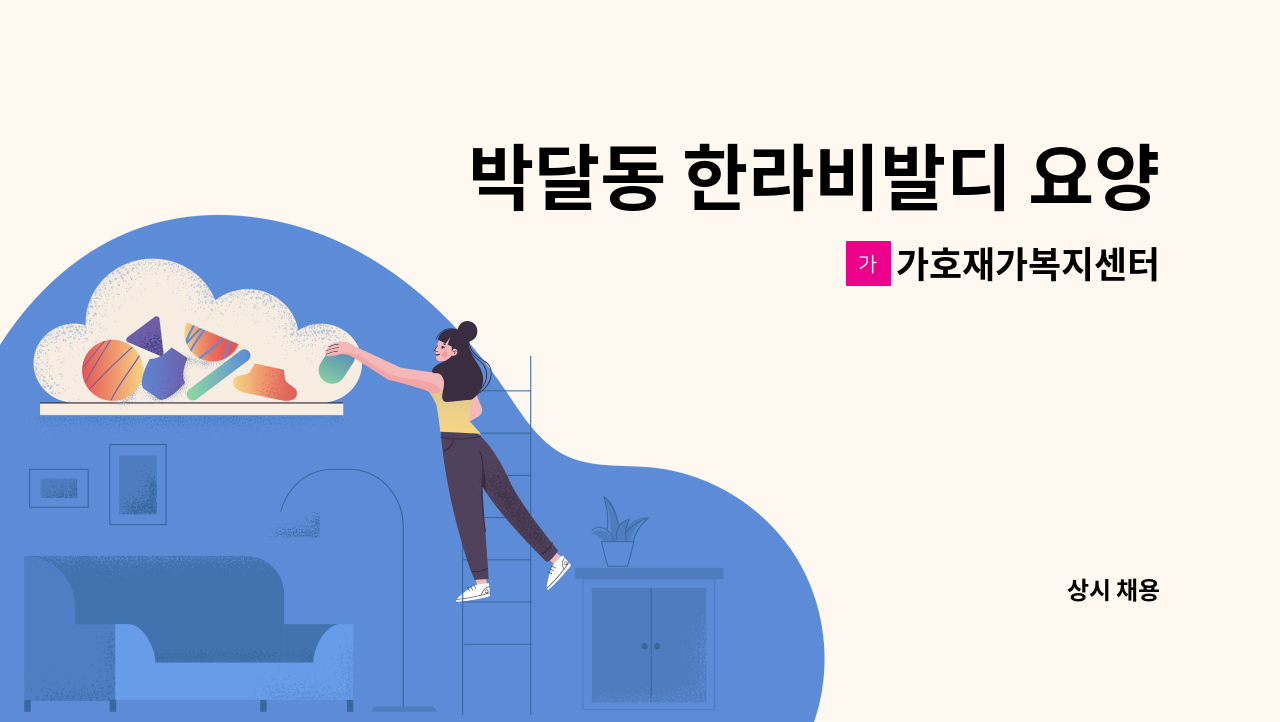 가호재가복지센터 - 박달동 한라비발디 요양보호사 구합니다. : 채용 메인 사진 (더팀스 제공)