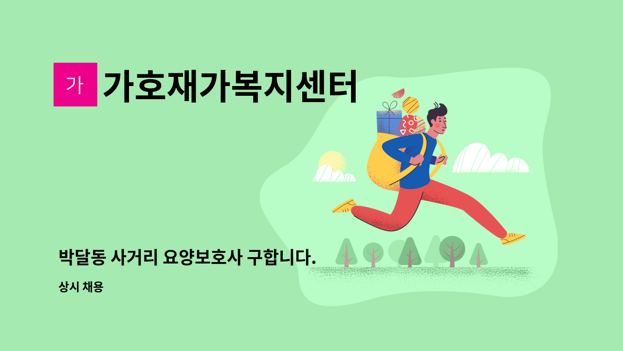 가호재가복지센터 - 박달동 사거리 요양보호사 구합니다. : 채용 메인 사진 (더팀스 제공)