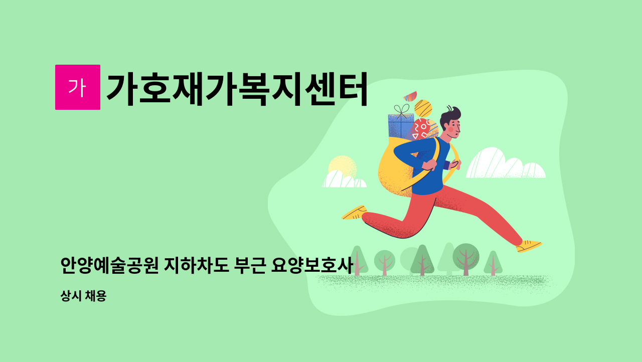 가호재가복지센터 - 안양예술공원 지하차도 부근 요양보호사 구합니다. : 채용 메인 사진 (더팀스 제공)