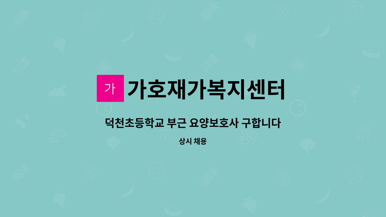 가호재가복지센터 - 덕천초등학교 부근 요양보호사 구합니다 : 채용 메인 사진 (더팀스 제공)