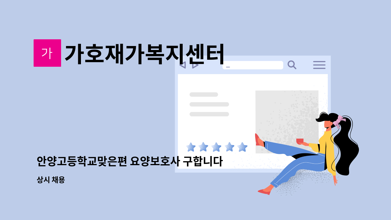 가호재가복지센터 - 안양고등학교맞은편 요양보호사 구합니다 : 채용 메인 사진 (더팀스 제공)