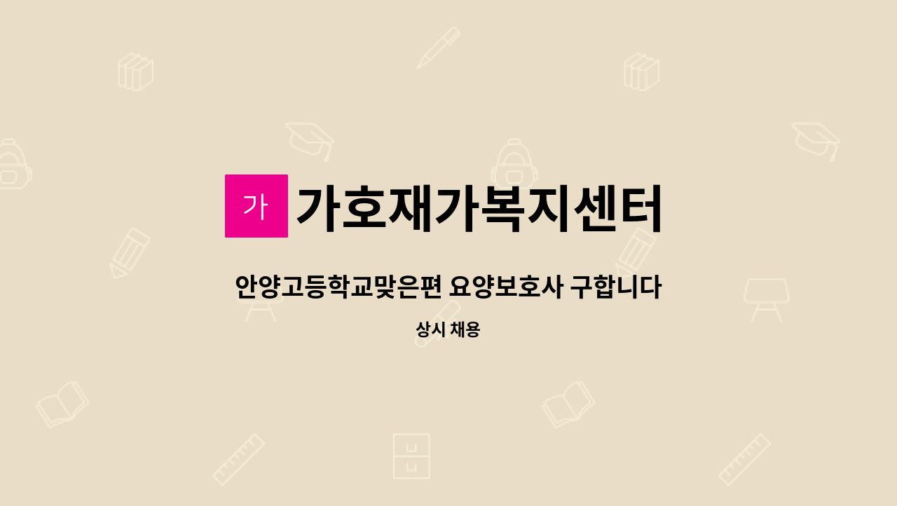 가호재가복지센터 - 안양고등학교맞은편 요양보호사 구합니다 : 채용 메인 사진 (더팀스 제공)