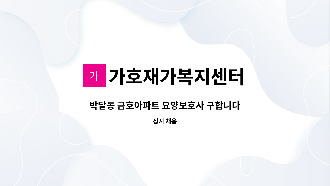 가호재가복지센터 - 박달동 금호아파트 요양보호사 구합니다 : 채용 메인 사진 (더팀스 제공)