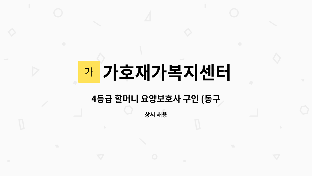 가호재가복지센터 - 4등급 할머니 요양보호사 구인 (동구 효목동) : 채용 메인 사진 (더팀스 제공)