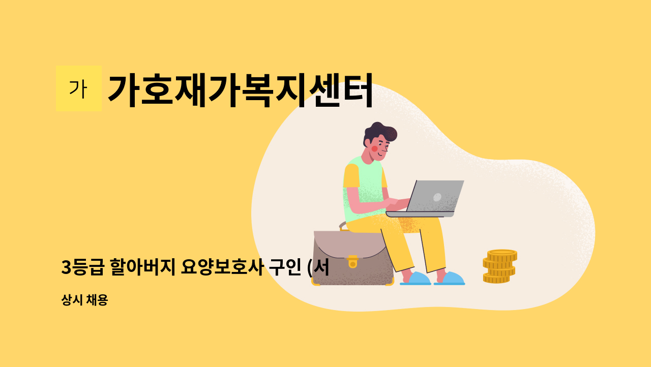 가호재가복지센터 - 3등급 할아버지 요양보호사 구인 (서구 평리동) : 채용 메인 사진 (더팀스 제공)