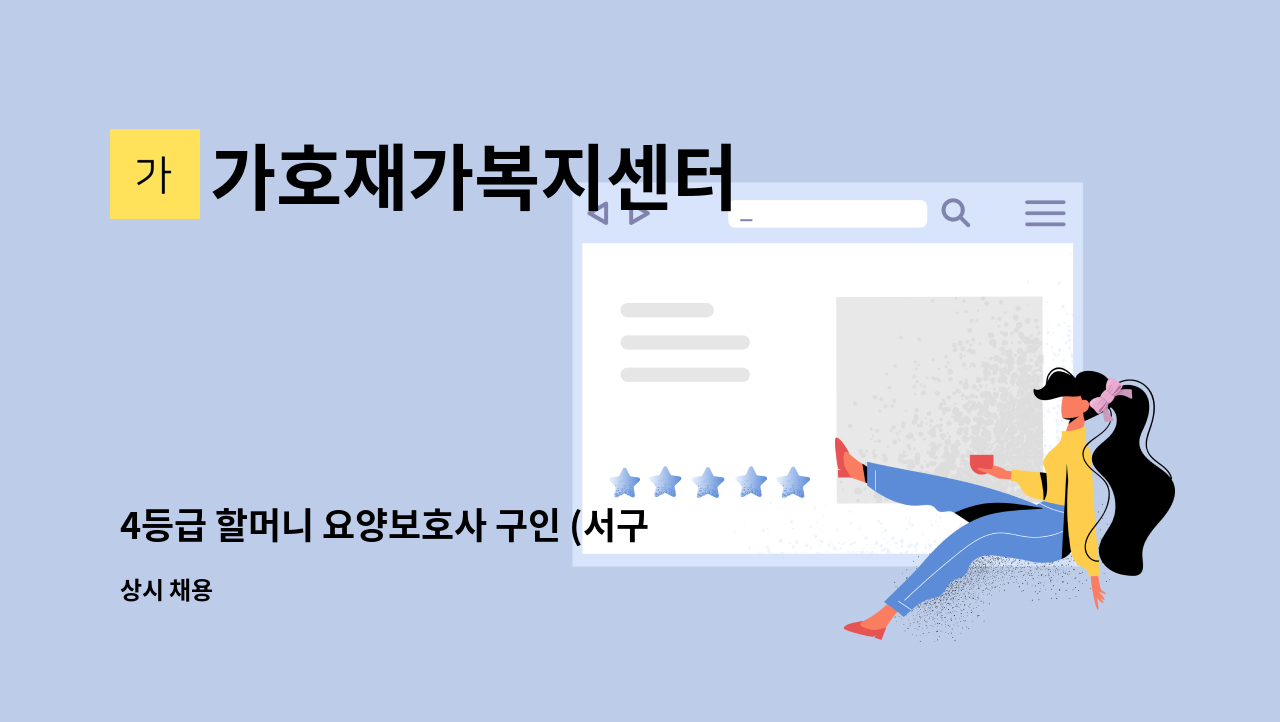 가호재가복지센터 - 4등급 할머니 요양보호사 구인 (서구 비산동) : 채용 메인 사진 (더팀스 제공)