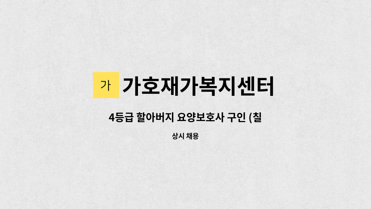 가호재가복지센터 - 4등급 할아버지 요양보호사 구인 (칠곡 북구 읍내동) : 채용 메인 사진 (더팀스 제공)