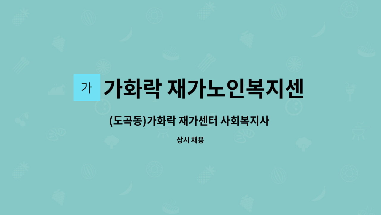 가화락 재가노인복지센터 - (도곡동)가화락 재가센터 사회복지사 구인 : 채용 메인 사진 (더팀스 제공)