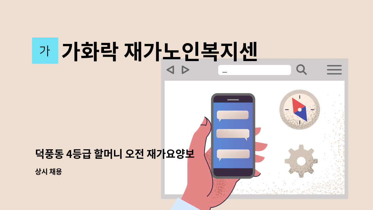 가화락 재가노인복지센터 - 덕풍동 4등급 할머니 오전 재가요양보호사 : 채용 메인 사진 (더팀스 제공)