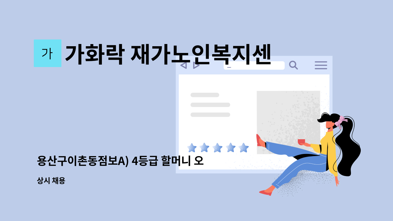 가화락 재가노인복지센터 - 용산구이촌동점보A) 4등급 할머니 오전 요양보호사 구인 : 채용 메인 사진 (더팀스 제공)