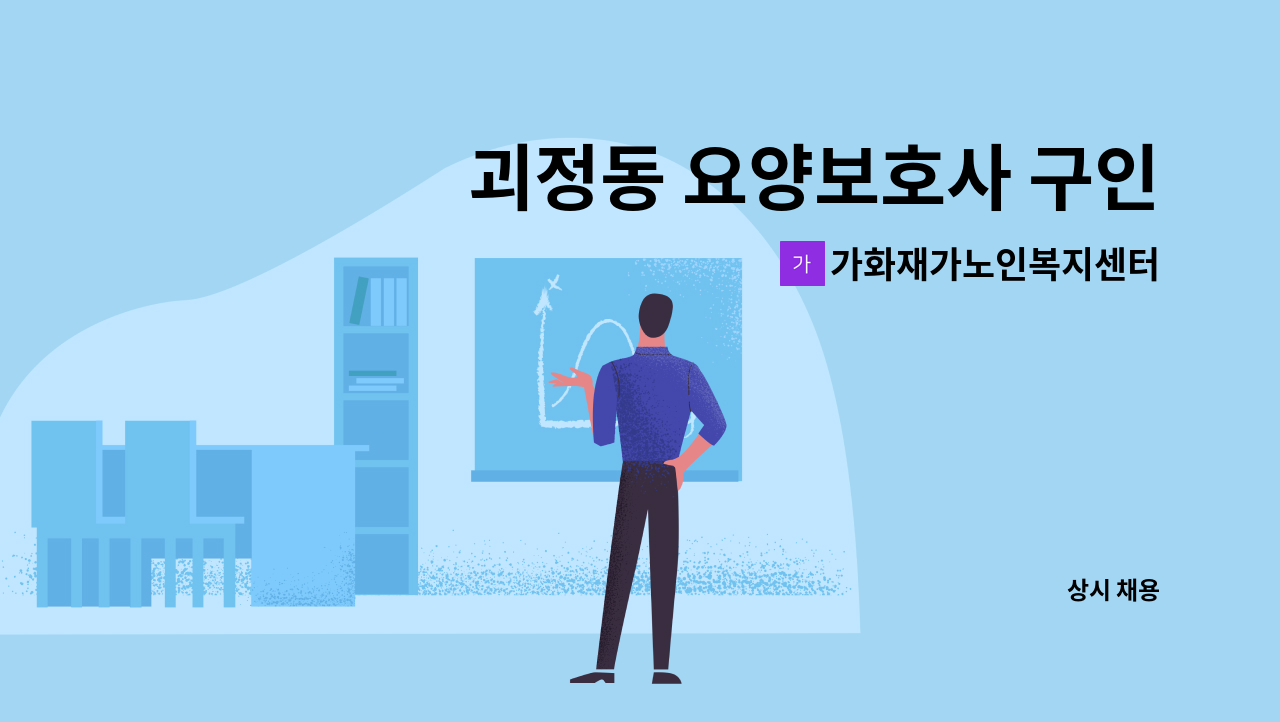 가화재가노인복지센터 - 괴정동 요양보호사 구인 : 채용 메인 사진 (더팀스 제공)