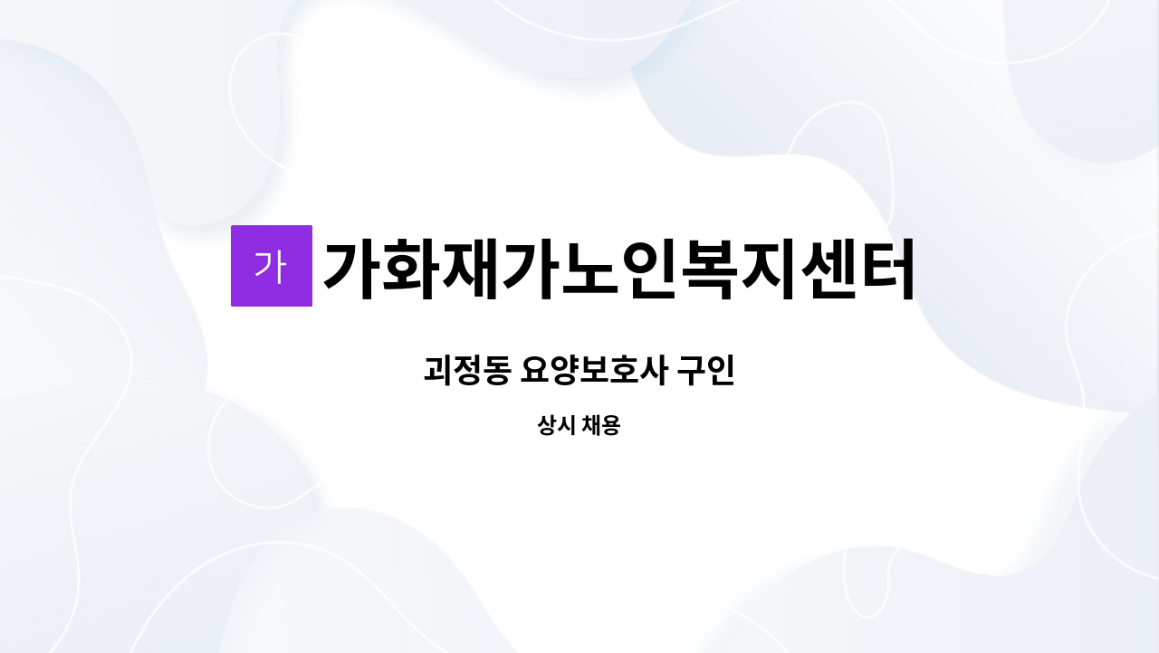 가화재가노인복지센터 - 괴정동 요양보호사 구인 : 채용 메인 사진 (더팀스 제공)