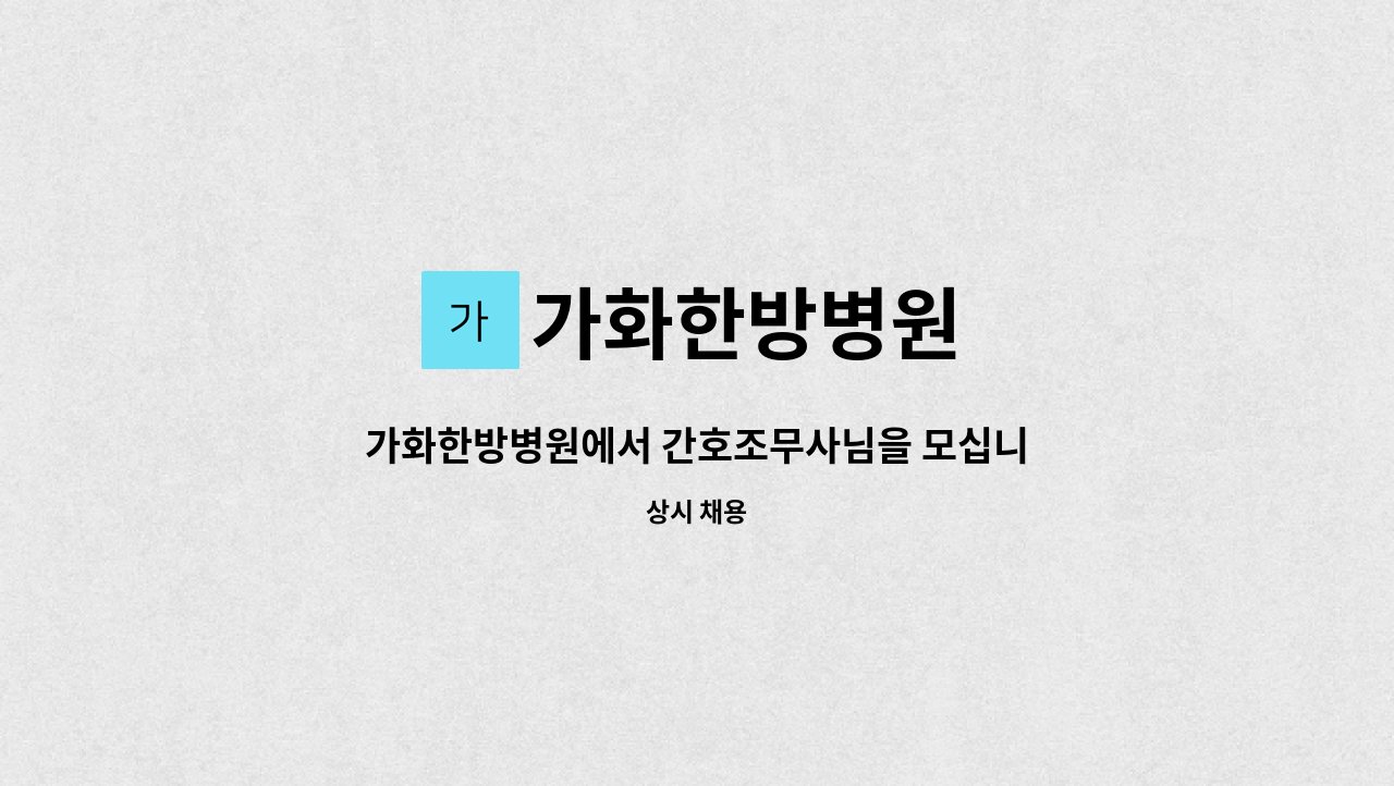 가화한방병원 - 가화한방병원에서 간호조무사님을 모십니다~! : 채용 메인 사진 (더팀스 제공)