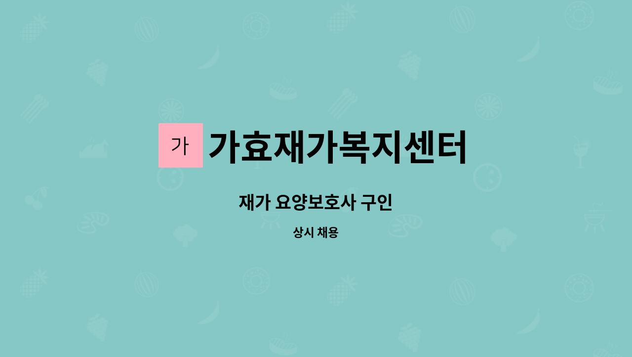 가효재가복지센터 - 재가 요양보호사 구인 : 채용 메인 사진 (더팀스 제공)