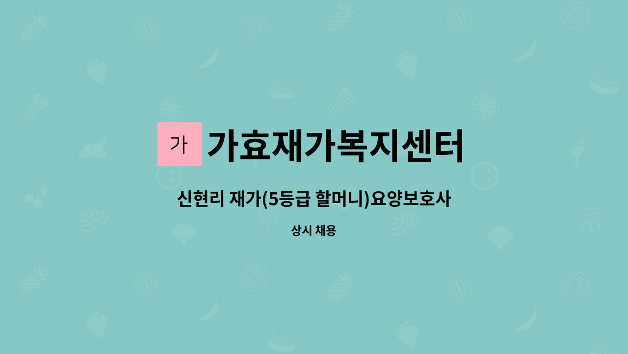 가효재가복지센터 - 신현리 재가(5등급 할머니)요양보호사 구인 : 채용 메인 사진 (더팀스 제공)