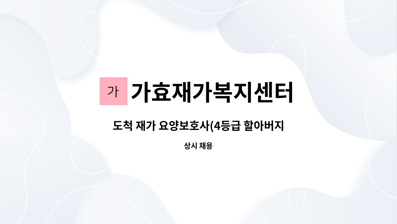 가효재가복지센터 - 도척 재가 요양보호사(4등급 할아버지)구인 : 채용 메인 사진 (더팀스 제공)