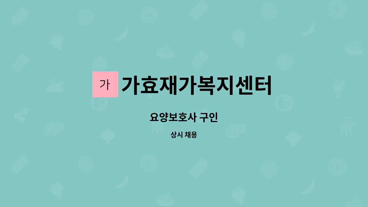 가효재가복지센터 - 요양보호사 구인 : 채용 메인 사진 (더팀스 제공)