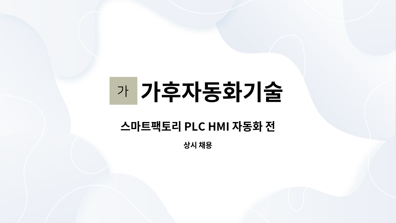 가후자동화기술 - 스마트팩토리 PLC HMI 자동화 전기계장 엔지니어 : 채용 메인 사진 (더팀스 제공)