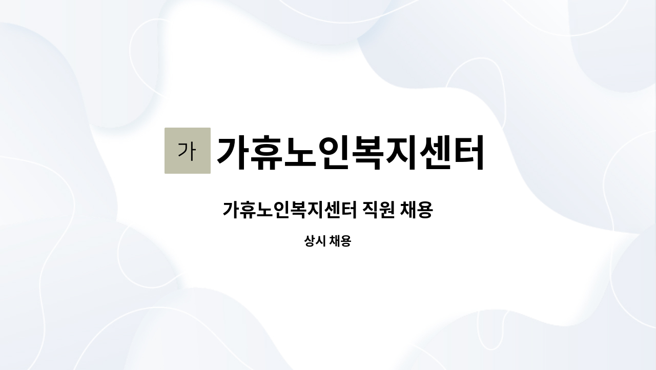 가휴노인복지센터 - 가휴노인복지센터 직원 채용 : 채용 메인 사진 (더팀스 제공)