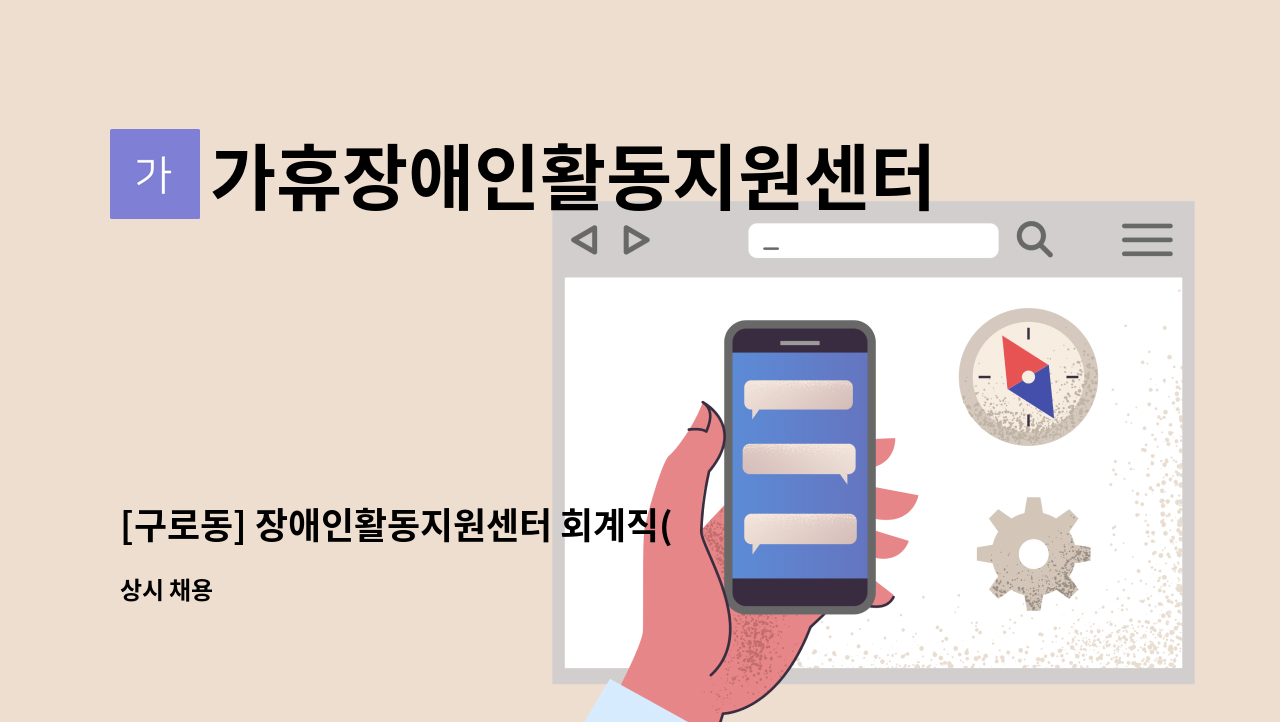 가휴장애인활동지원센터 - [구로동] 장애인활동지원센터 회계직(시간제 계약직) 구인 : 채용 메인 사진 (더팀스 제공)