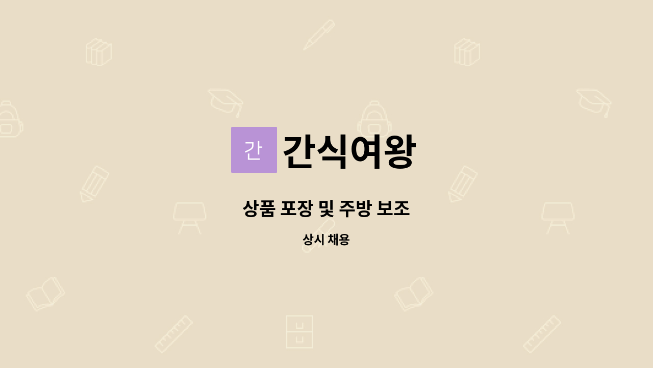 간식여왕 - 상품 포장 및 주방 보조 : 채용 메인 사진 (더팀스 제공)