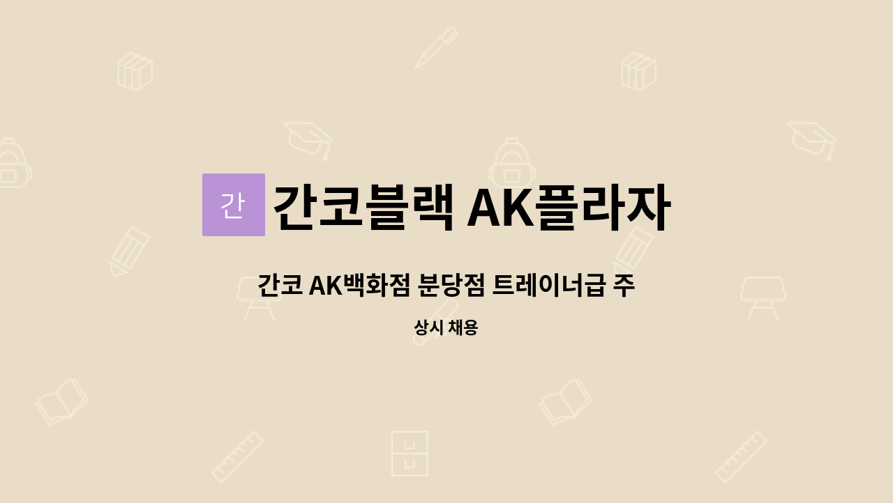 간코블랙 AK플라자 분당점 - 간코 AK백화점 분당점 트레이너급 주방 정직원 채용 급구 -초보자 환영- : 채용 메인 사진 (더팀스 제공)