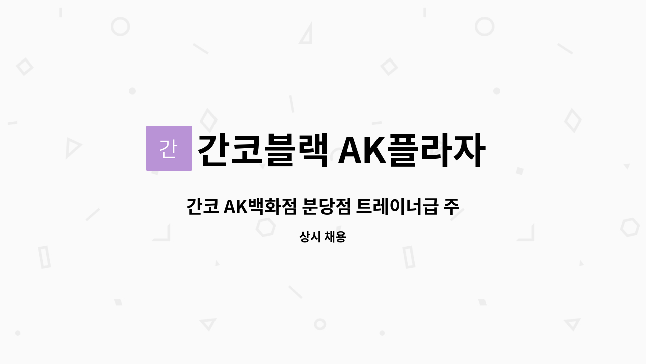 간코블랙 AK플라자 분당점 - 간코 AK백화점 분당점 트레이너급 주방 정직원 채용 급구 -초보자 환영- : 채용 메인 사진 (더팀스 제공)