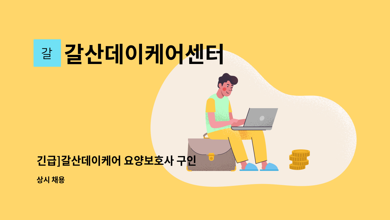 갈산데이케어센터 - 긴급]갈산데이케어 요양보호사 구인 : 채용 메인 사진 (더팀스 제공)