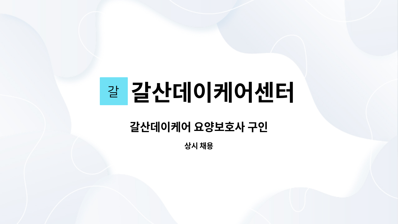 갈산데이케어센터 - 갈산데이케어 요양보호사 구인 : 채용 메인 사진 (더팀스 제공)