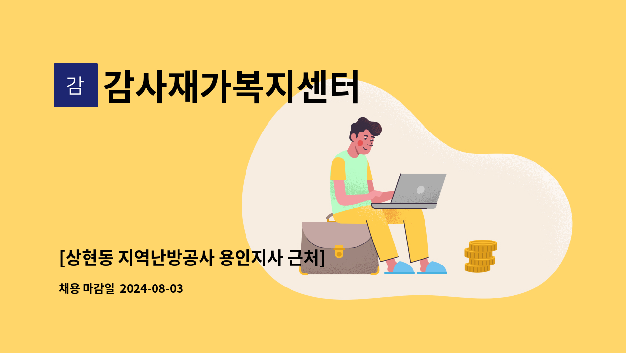 감사재가복지센터 - [상현동 지역난방공사 용인지사 근처] 3등급/여/오후 재가요양보호사 구인 : 채용 메인 사진 (더팀스 제공)