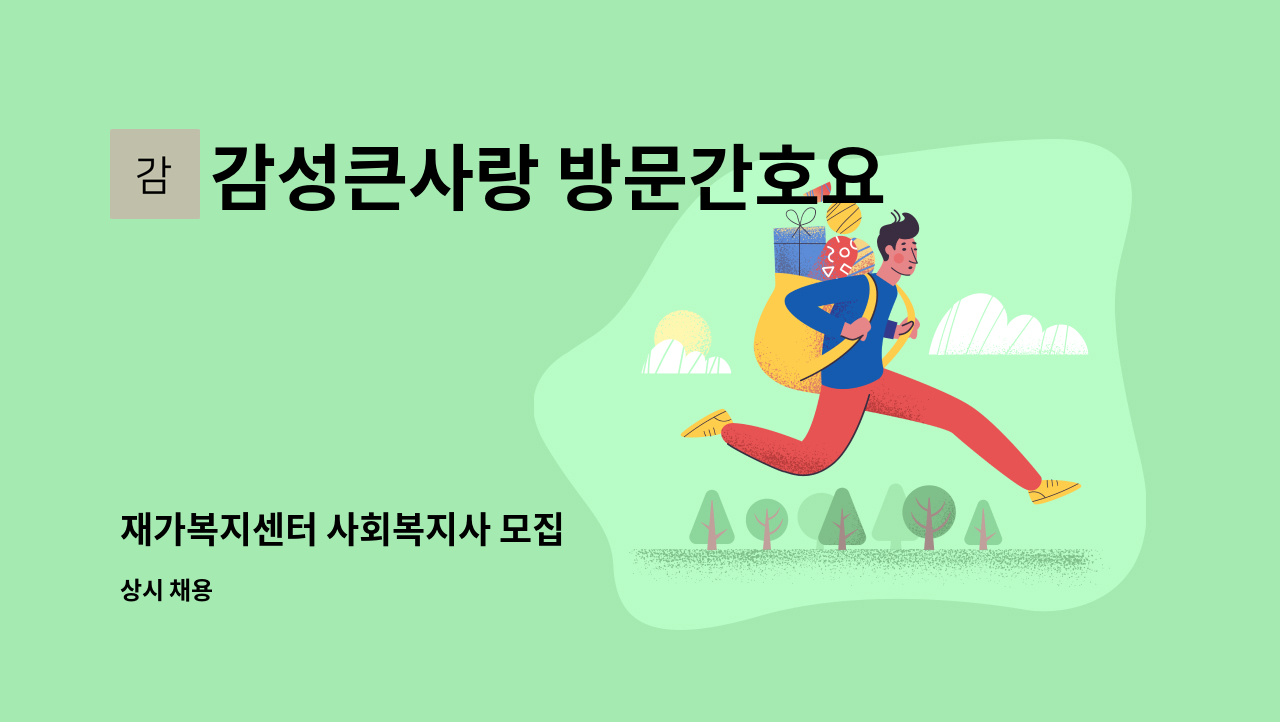 감성큰사랑 방문간호요양사업소 - 재가복지센터 사회복지사 모집 : 채용 메인 사진 (더팀스 제공)