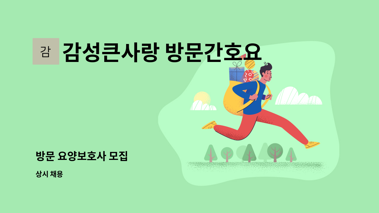 감성큰사랑 방문간호요양사업소 - 방문 요양보호사 모집 : 채용 메인 사진 (더팀스 제공)