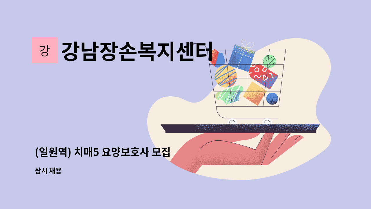 강남장손복지센터 - (일원역) 치매5 요양보호사 모집 : 채용 메인 사진 (더팀스 제공)