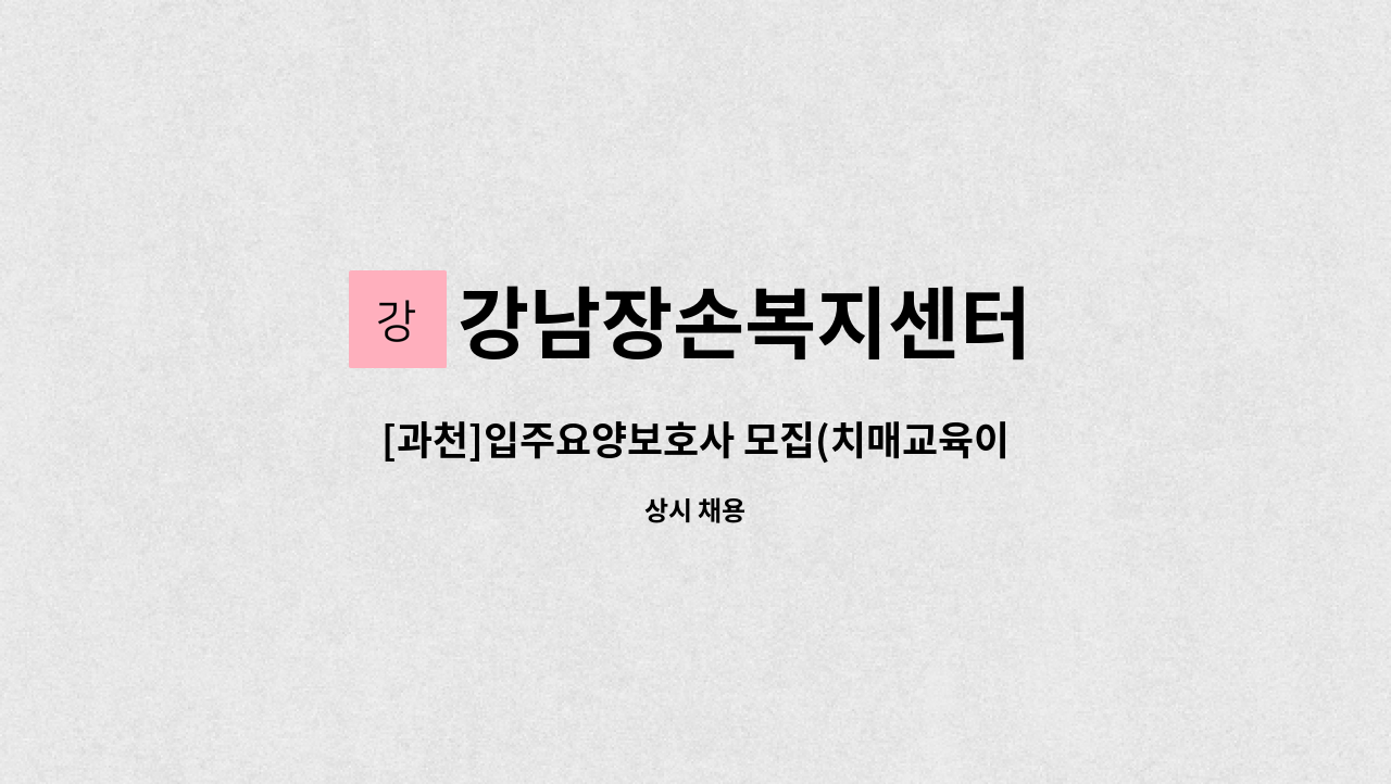 강남장손복지센터 - [과천]입주요양보호사 모집(치매교육이수자) : 채용 메인 사진 (더팀스 제공)