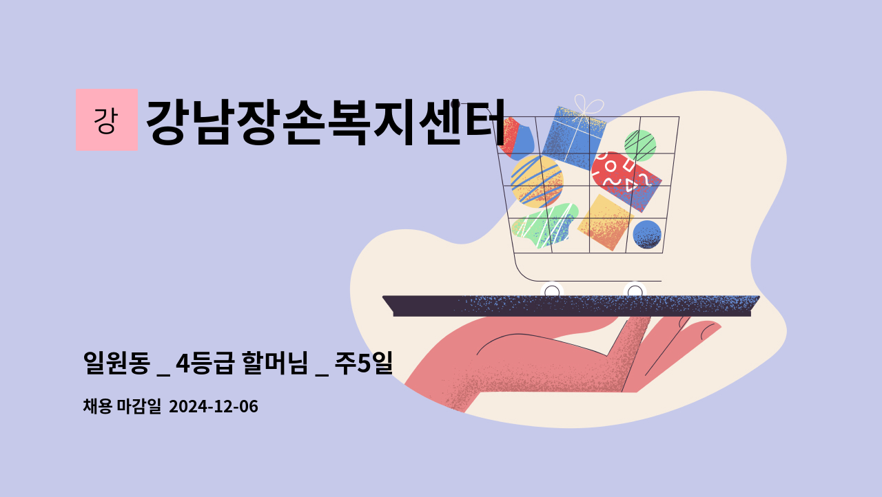 강남장손복지센터 - 일원동 _ 4등급 할머님 _ 주5일 11-2 : 채용 메인 사진 (더팀스 제공)