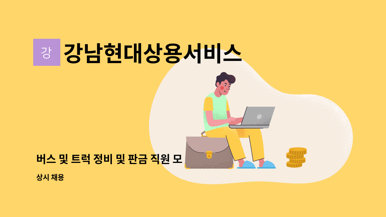 강남현대상용서비스 - 버스 및 트럭 정비 및 판금 직원 모집합니다. : 채용 메인 사진 (더팀스 제공)