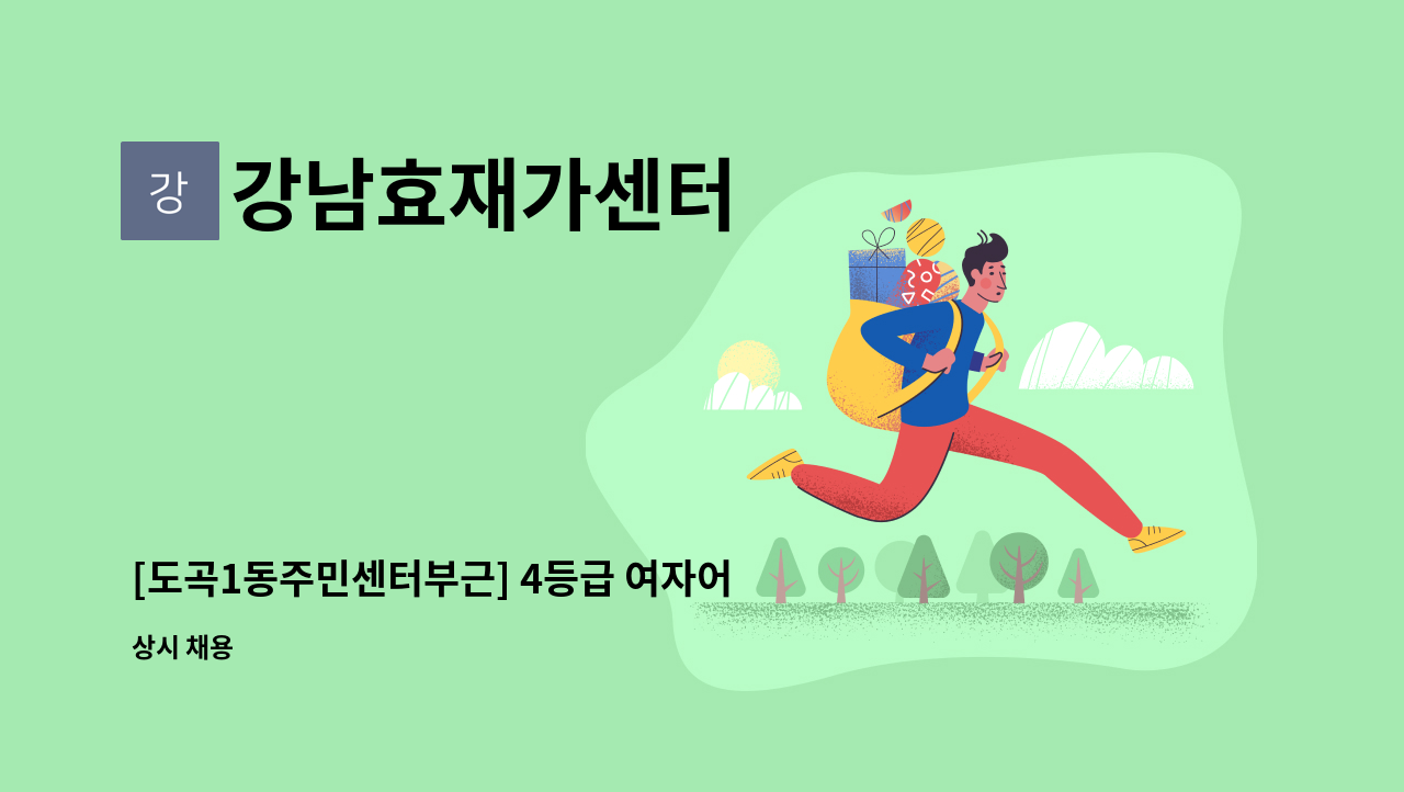 강남효재가센터 - [도곡1동주민센터부근] 4등급 여자어르신 / 오전 3시간 / 주5일근무 / 재가요양보호사 채용합니다. : 채용 메인 사진 (더팀스 제공)