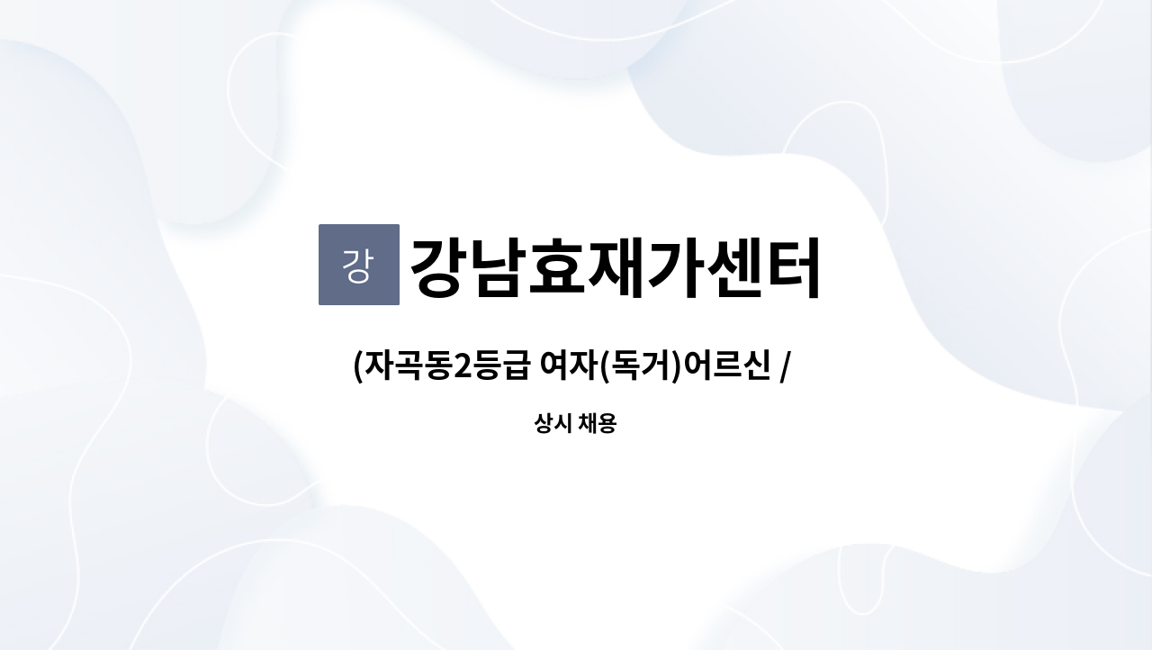 강남효재가센터 - (자곡동2등급 여자(독거)어르신 / 주6일근무(오전) / 재가요양보호사 채용합니다. : 채용 메인 사진 (더팀스 제공)