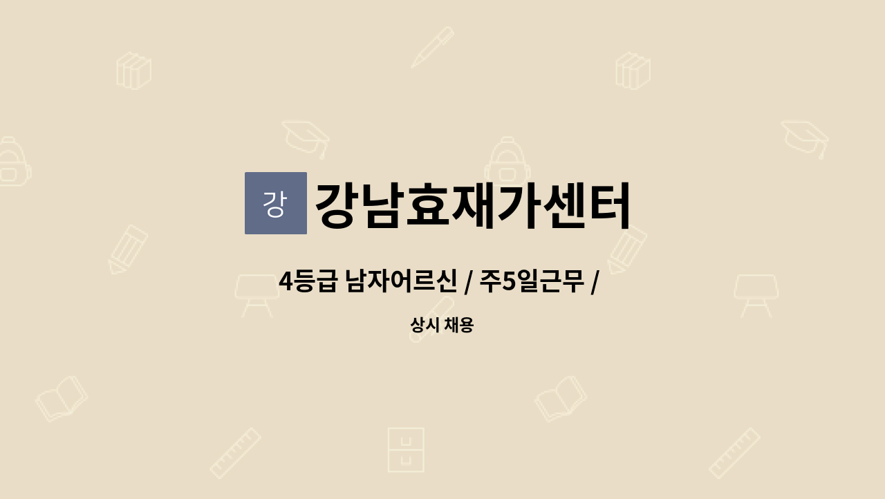 강남효재가센터 - 4등급 남자어르신 / 주5일근무 / 남자요양보호사 채용합니다. : 채용 메인 사진 (더팀스 제공)