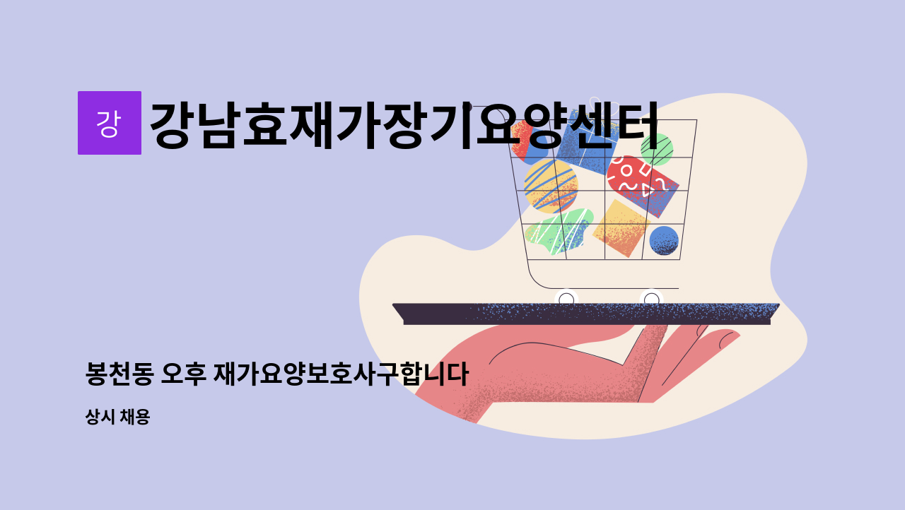 강남효재가장기요양센터 - 봉천동 오후 재가요양보호사구합니다 : 채용 메인 사진 (더팀스 제공)